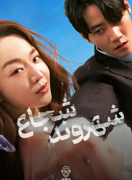 دانلود صوت دوبله فیلم Brave Citizen