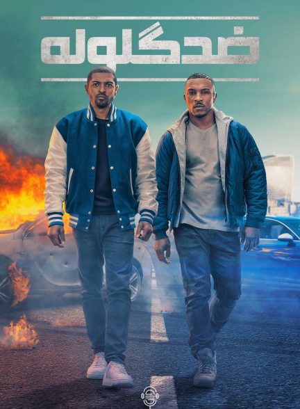 دانلود صوت دوبله سریال Bulletproof