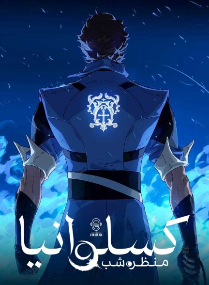 دانلود صوت دوبله سریال Castlevania: Nocturne