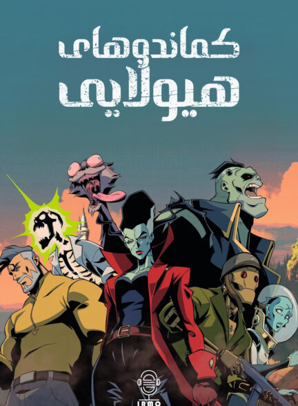 دانلود صوت دوبله سریال Creature Commandos