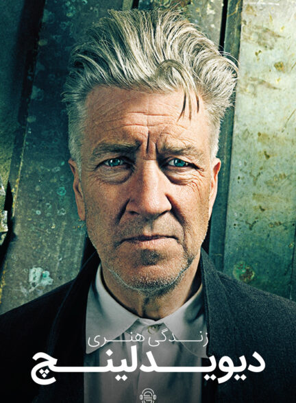 دانلود صوت دوبله فیلم David Lynch: The Art Life