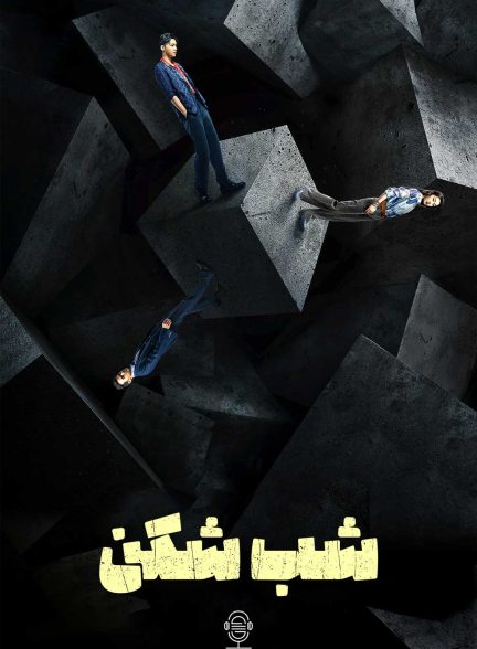 دانلود صوت دوبله سریال Day Breaker