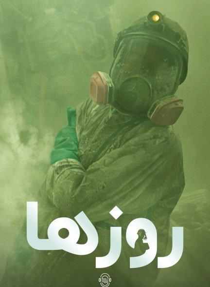 دانلود صوت دوبله سریال The Days