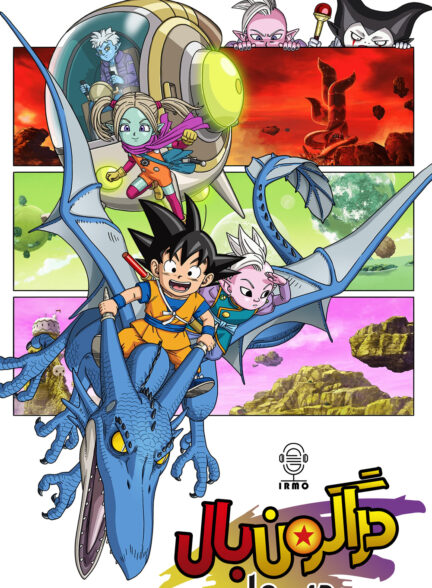 دانلود صوت دوبله سریال Dragon Ball Daima
