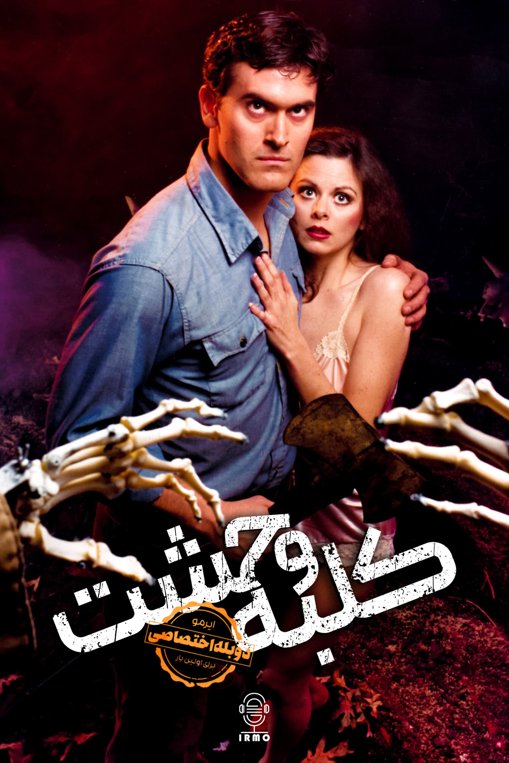 دانلود صوت دوبله فیلم The Evil Dead | دوبله اختصاصی