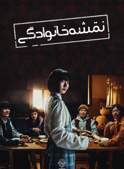 دانلود صوت دوبله سریال Family Plan