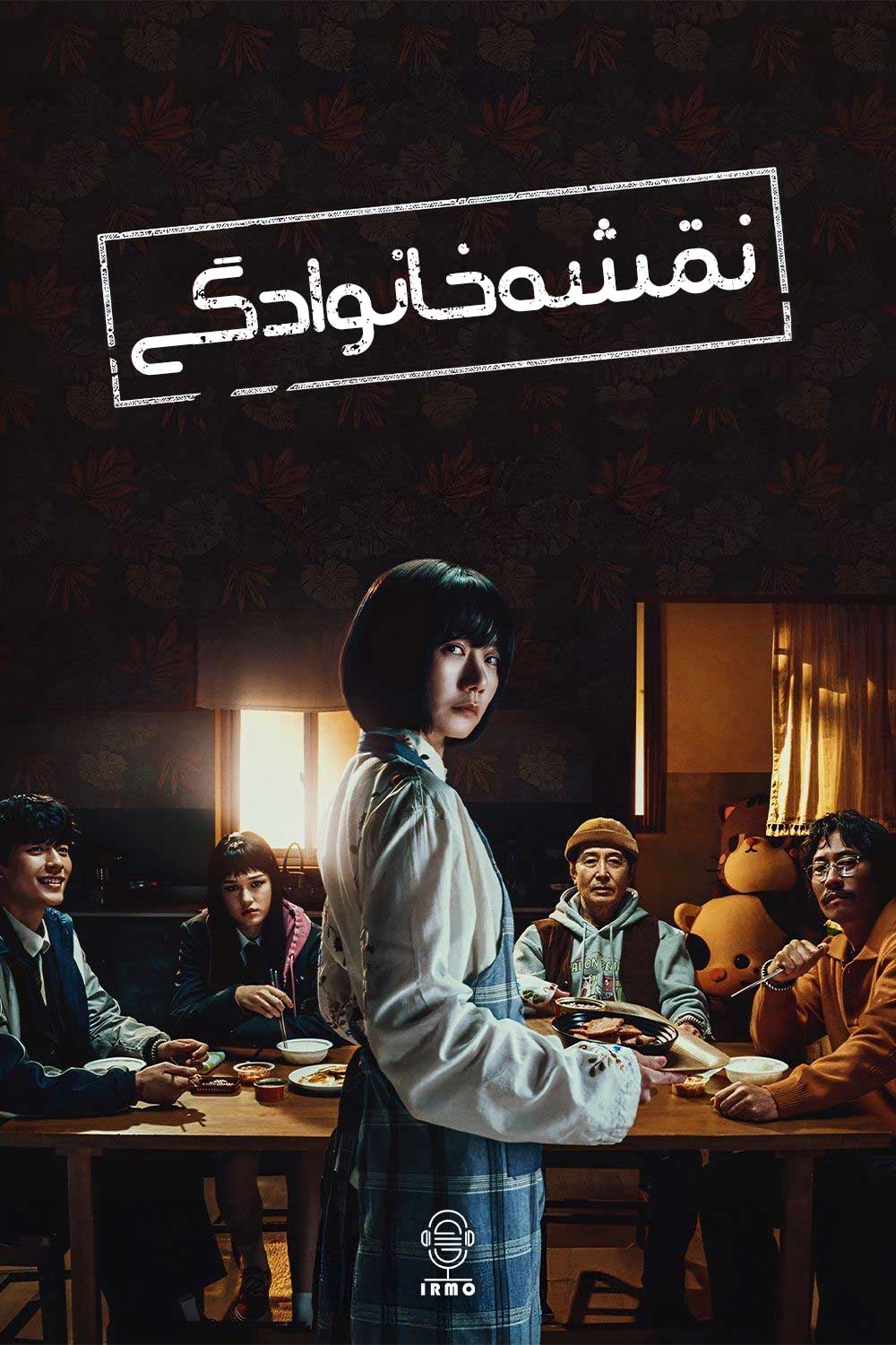 دانلود صوت دوبله سریال Family Plan