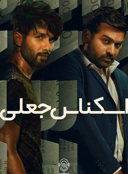 دانلود صوت دوبله سریال Farzi