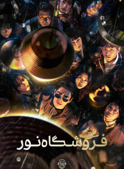 دانلود صوت دوبله سریال Light Shop