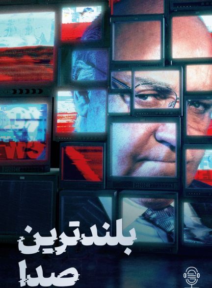 دانلود صوت دوبله سریال The Loudest Voice