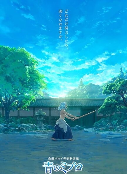 دانلود صوت دوبله سریال The Blue Wolves of Mibu