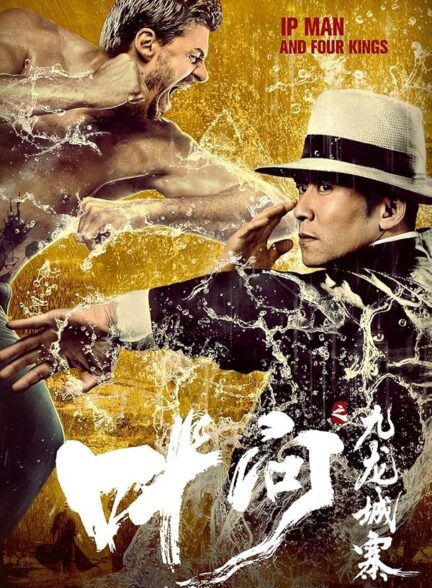 دانلود صوت دوبله فیلم Ip Man and Four Kings