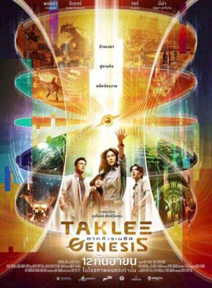 دانلود صوت دوبله فیلم Taklee Genesis x Worlds Collide