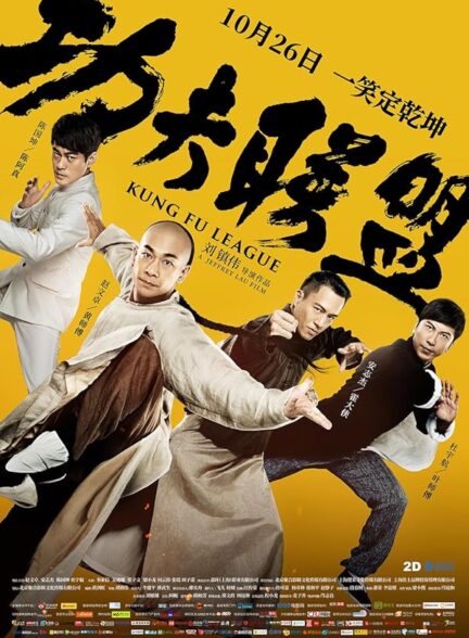 دانلود صوت دوبله فیلم Kung Fu League 2018