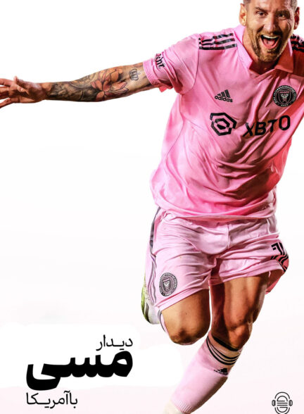 دانلود صوت دوبله سریال Messi Meets America