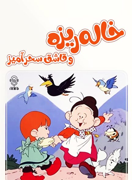 دانلود صوت دوبله سریال Mrs. Pepper Pot | خاله ریزه و قاشق سحرآمیز