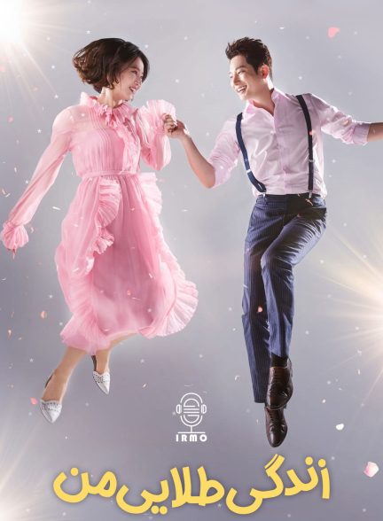 دانلود صوت دوبله سریال My Golden Life
