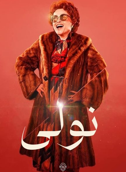 دانلود صوت دوبله سریال Nolly