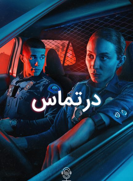 دانلود صوت دوبله سریال On Call