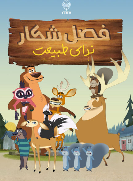 دانلود صوت دوبله سریال Open Season: Call of Nature