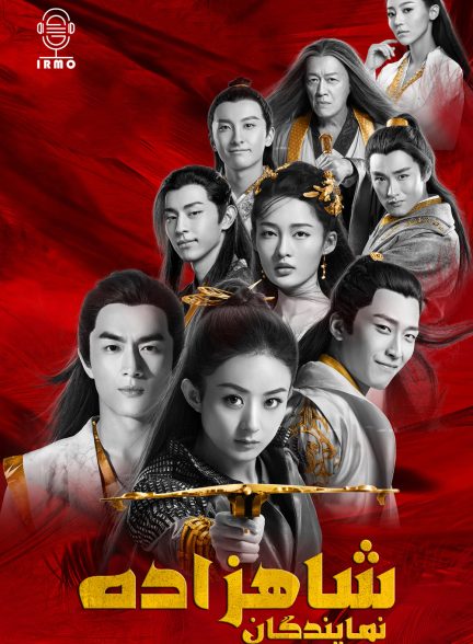دانلود صوت دوبله سریال Princess Agents