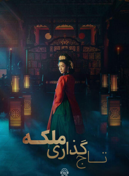 دانلود صوت دوبله سریال The Queen Who Crowns