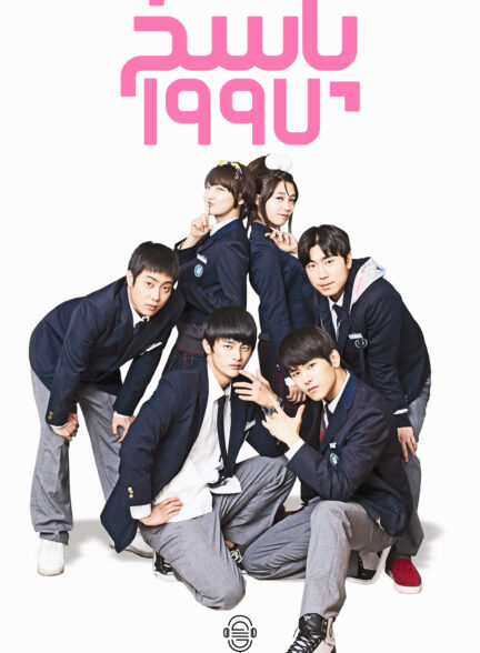 دانلود صوت دوبله سریال Reply 1997