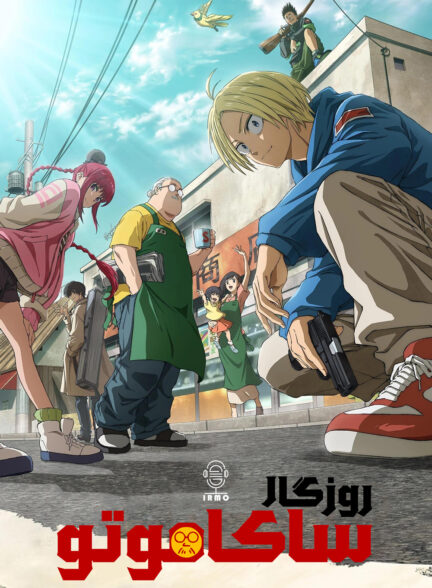 دانلود صوت دوبله سریال Sakamoto Days