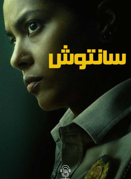 دانلود صوت دوبله فیلم Santosh