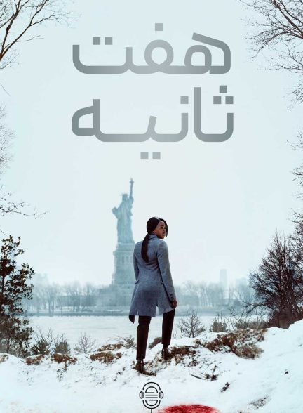 دانلود صوت دوبله سریال Seven Seconds