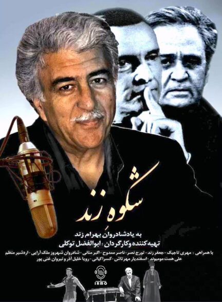 دانلود مستند شکوه زند | بهرام زند