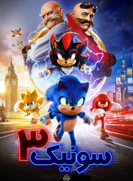 دانلود صوت دوبله فیلم Sonic the Hedgehog 3