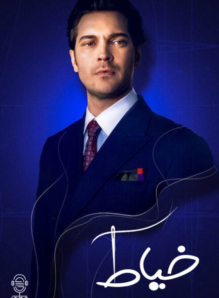 دانلود صوت دوبله سریال The Tailor