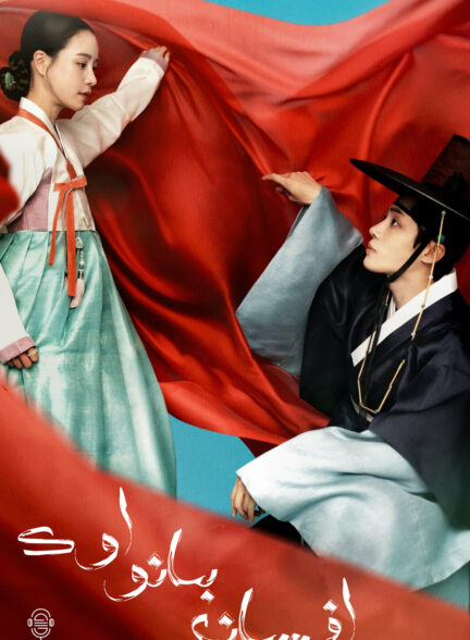 دانلود صوت دوبله سریال The Tale of Lady Ok