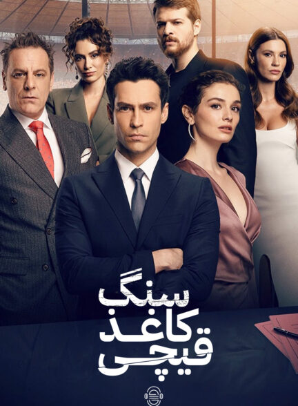 دانلود صوت دوبله سریال Tas Kagit Makas