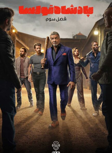 دانلود صوت دوبله سریال Tulsa King