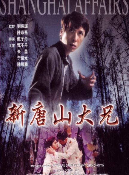 دانلود صوت دوبله فیلم Shanghai Affairs
