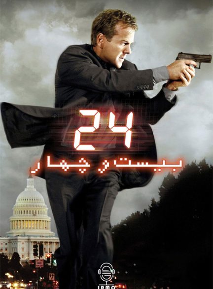 دانلود صوت دوبله سریال 24