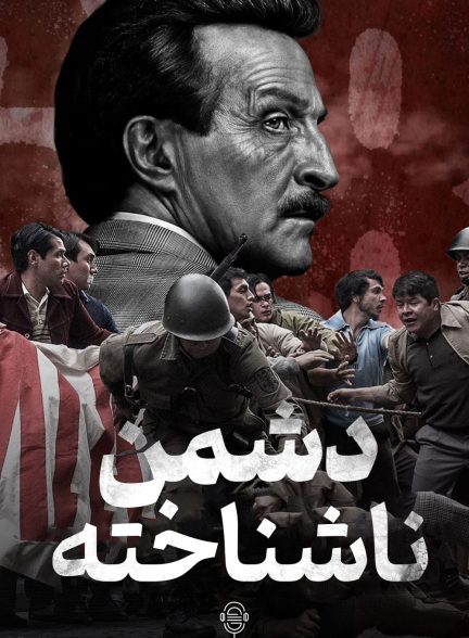 دانلود صوت دوبله سریال An Unknown Enemy
