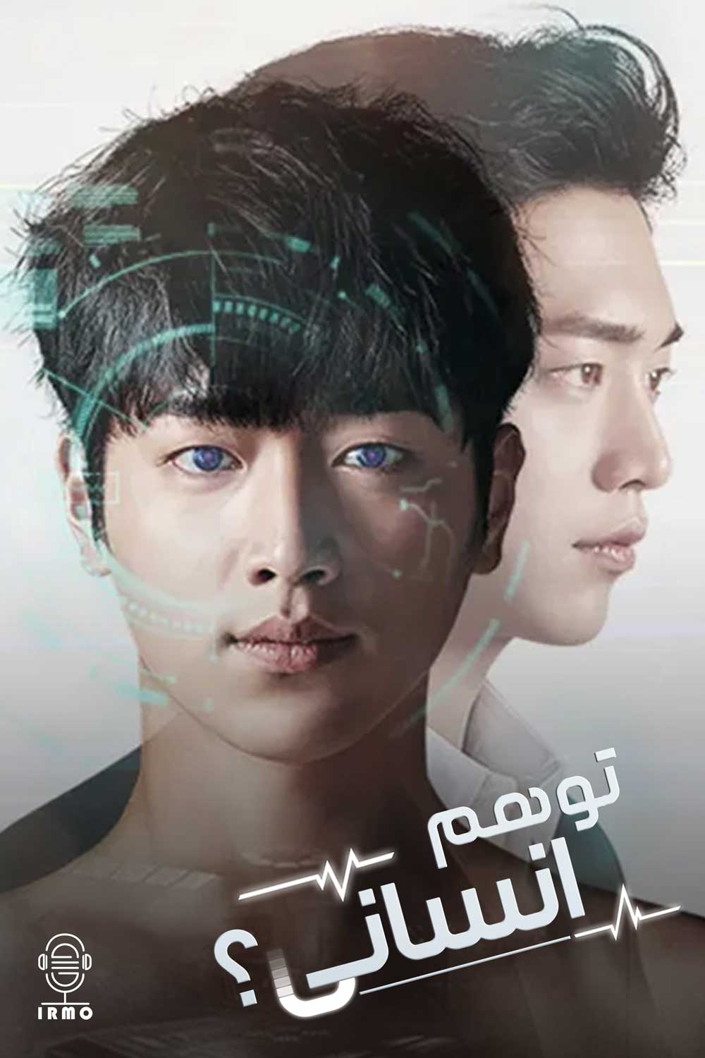 دانلود صوت دوبله سریال Are You Human Too?