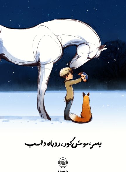 دانلود صوت دوبله انیمیشن The Boy, the Mole, the Fox and the Horse