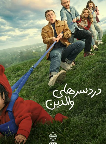 دانلود صوت دوبله سریال Breeders