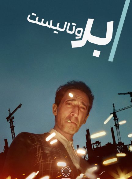 دانلود صوت دوبله فیلم The Brutalist
