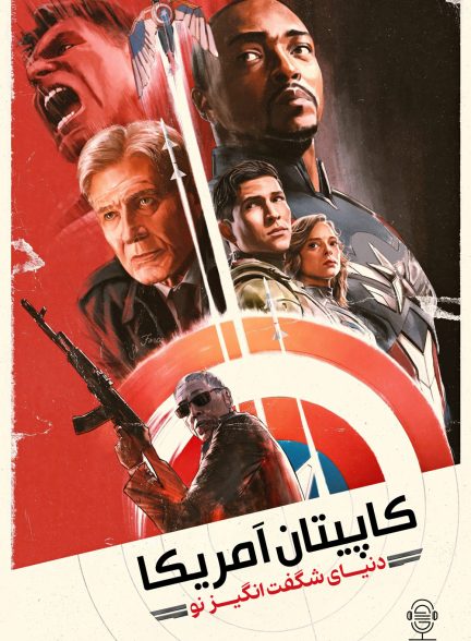 دانلود صوت دوبله فیلم Captain America: Brave New World