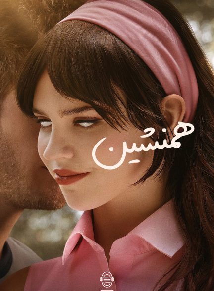 دانلود صوت دوبله فیلم Companion