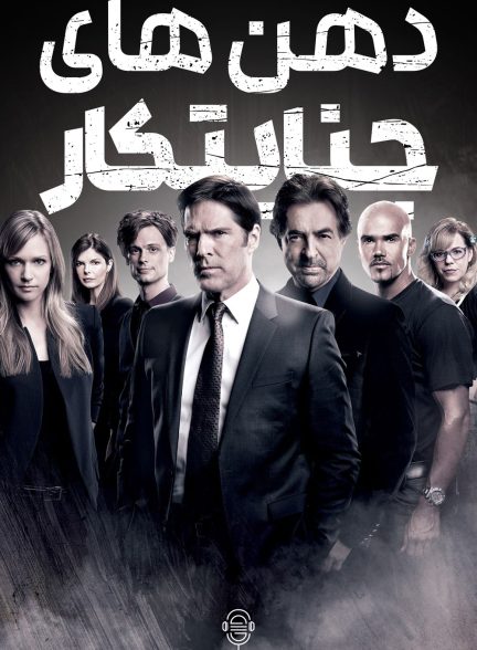 دانلود صوت دوبله سریال Criminal Minds