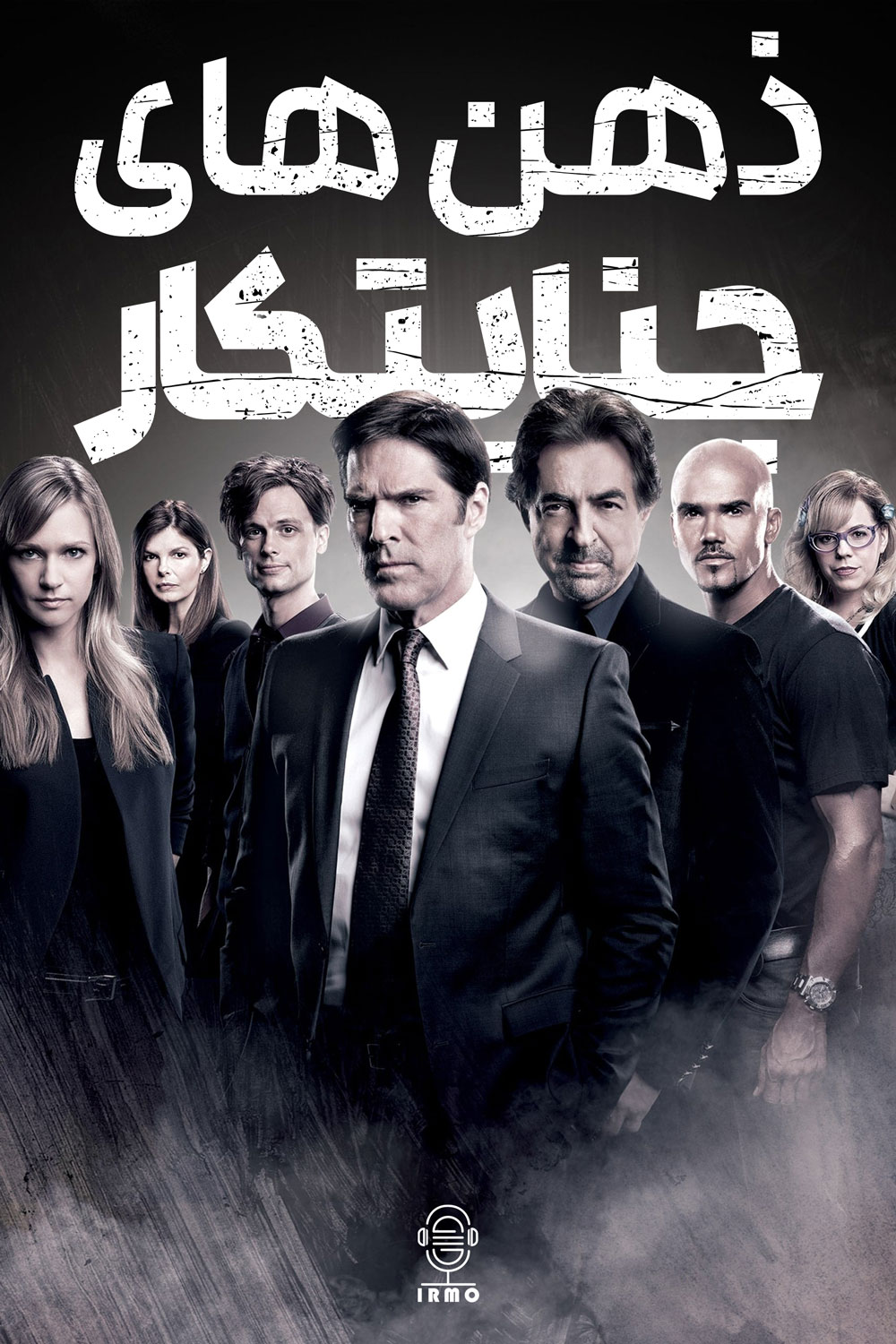 دانلود صوت دوبله سریال Criminal Minds