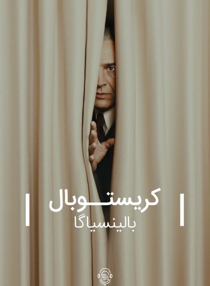 دانلود صوت دوبله سریال Cristobal Balenciaga