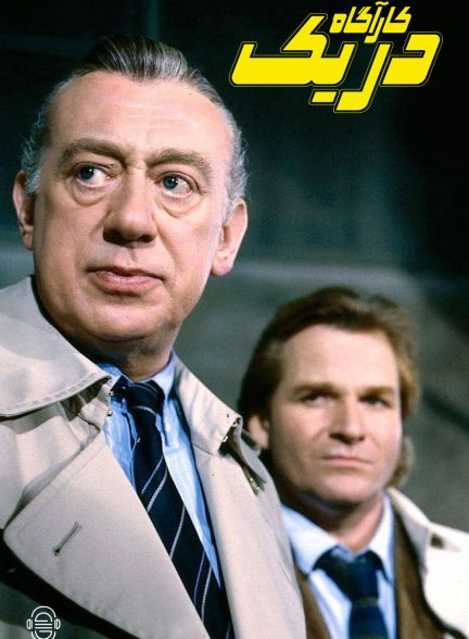 دانلود صوت دوبله سریال Derrick