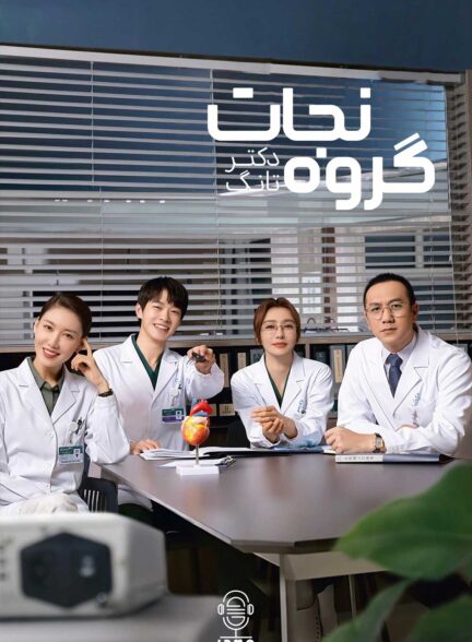دانلود صوت دوبله سریال Dr. Tang